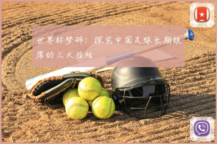 世界杯梦碎:探究中国足球长期缺席的三大症结