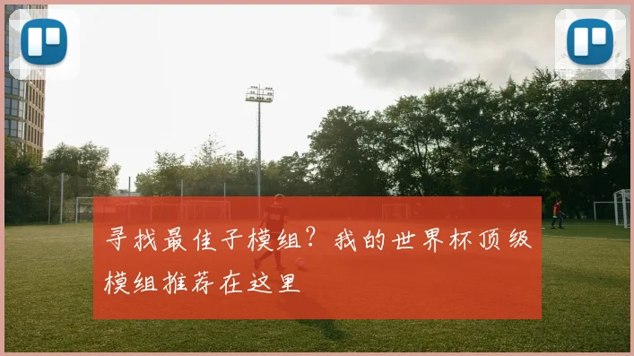 寻找最佳子模组？我的世界杯顶级模组推荐在这里