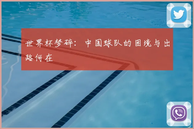 世界杯梦碎:中国球队的困境与出路何在