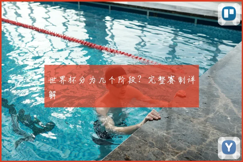 世界杯分为几个阶段?完整赛制详解