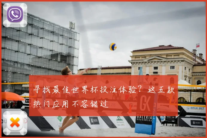 寻找最佳世界杯投注体验？这五款热门应用不容错过