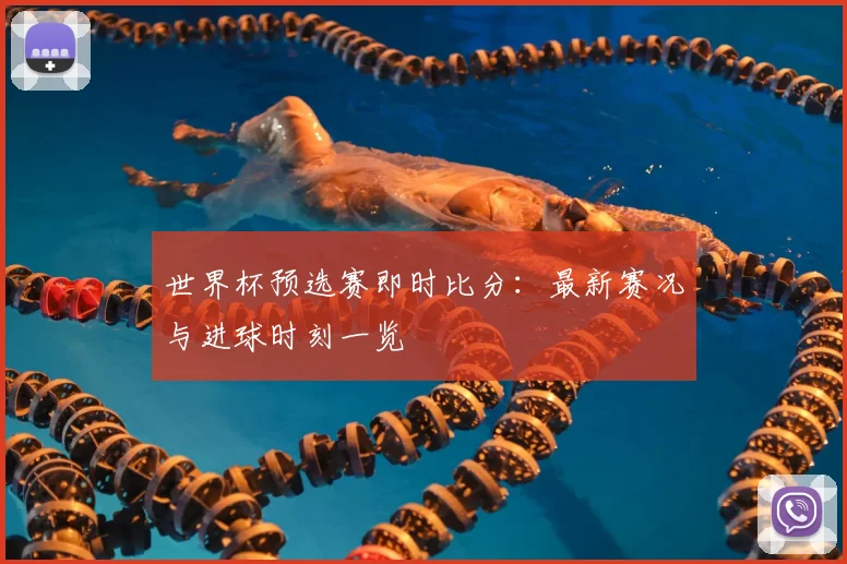 世界杯预选赛即时比分：最新赛况与进球时刻一览