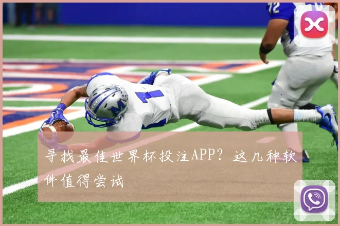 寻找最佳世界杯投注APP？这几种软件值得尝试