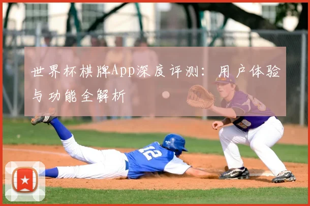 世界杯棋牌App深度评测：用户体验与功能全解析