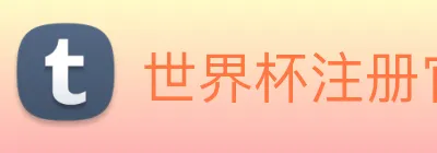 世界杯注册官网 Logo